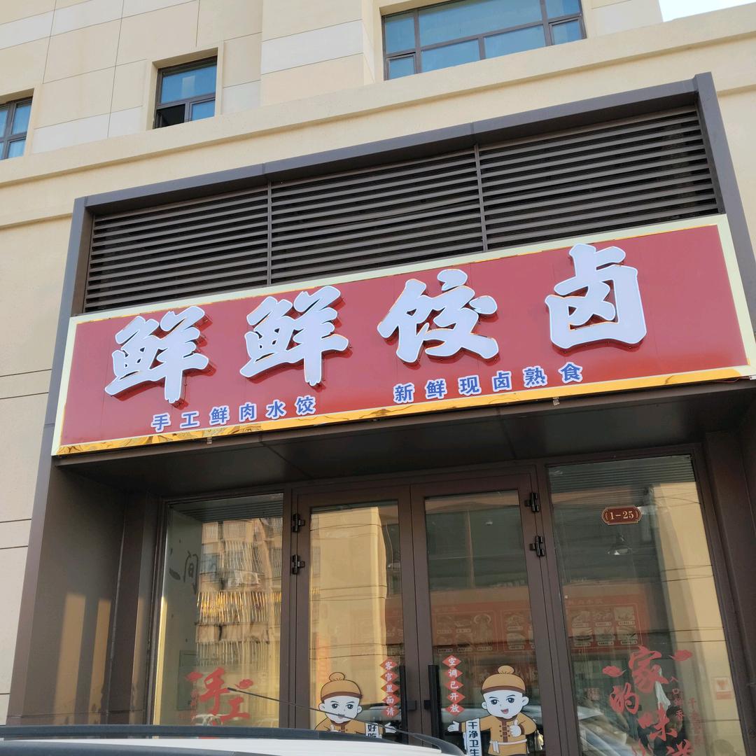 鲜鲜饺子卤肉王姐
