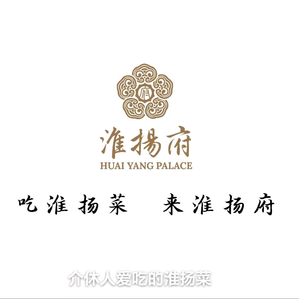 淮扬府·淮扬菜