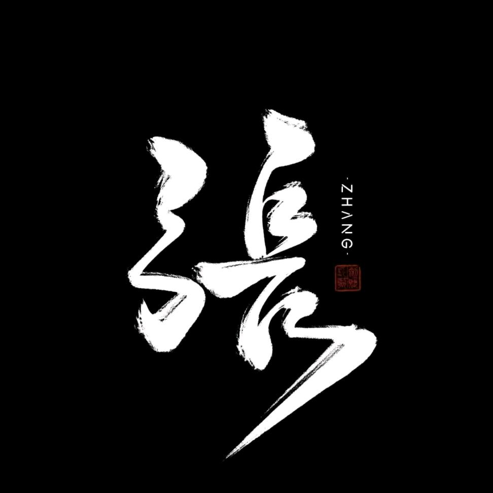 ……权