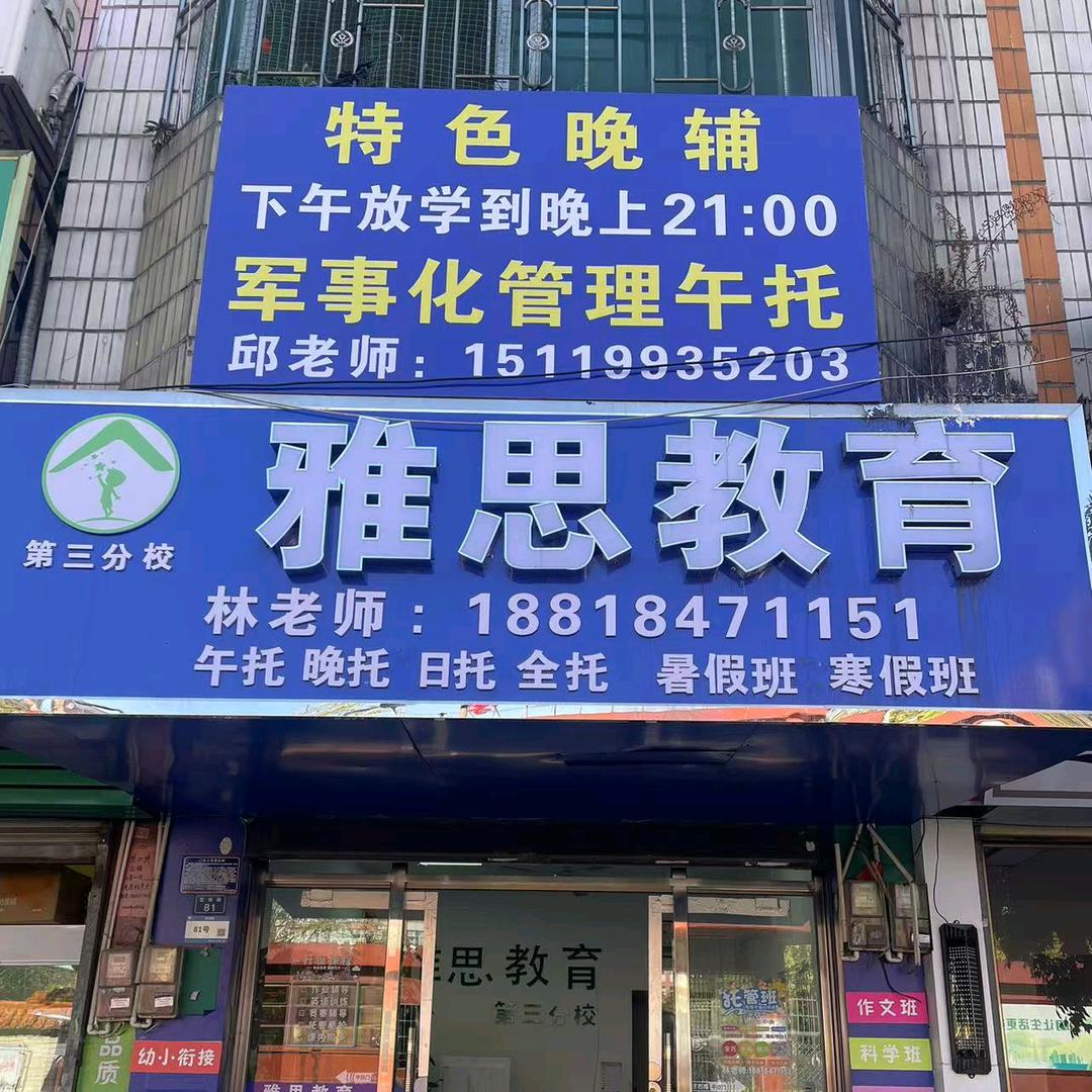 英德市第五小学南门对面雅思教育第三分校