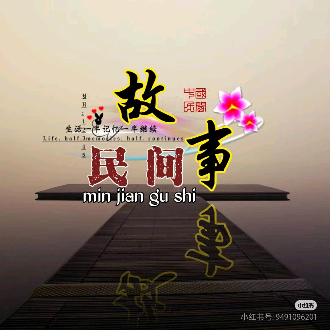 静听花开💓故事会