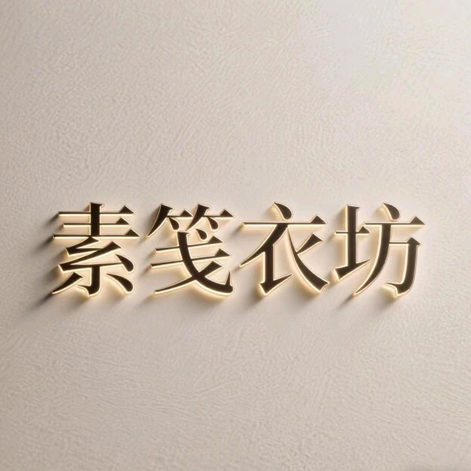 素笺衣坊1