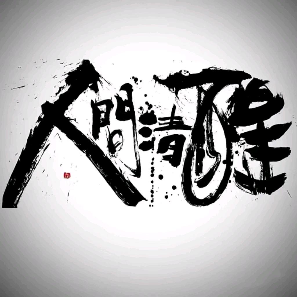 做个清醒的旁观者（封）