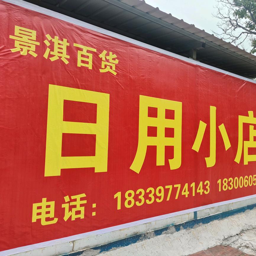 日用小店