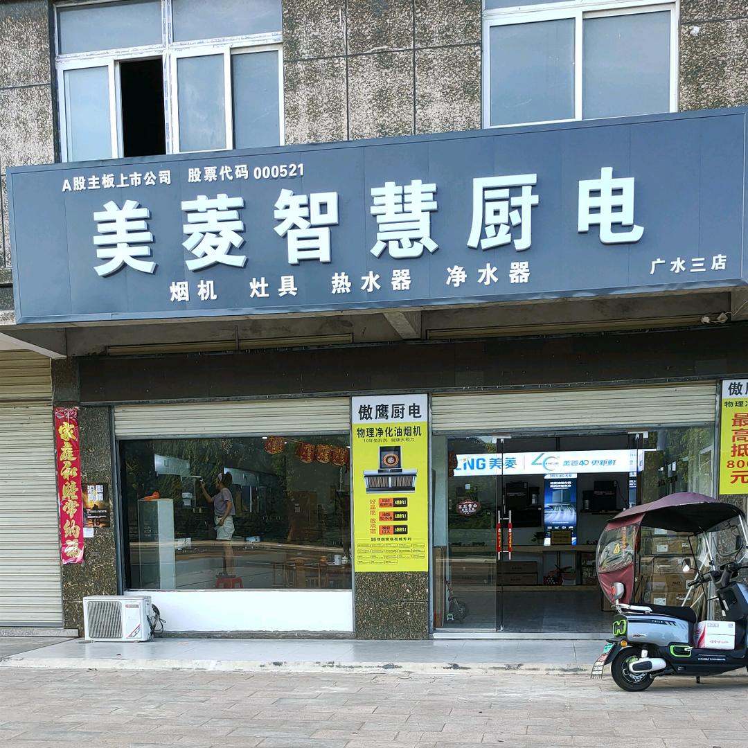 广水美菱厨电