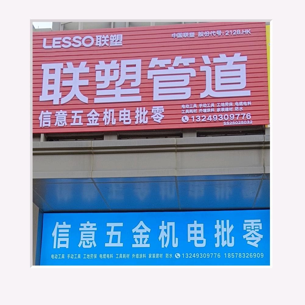 信意五金机电