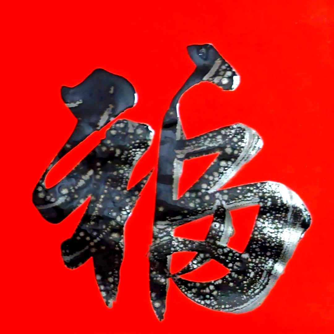 ～墨悠～