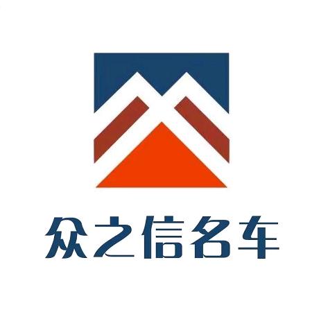 众之信名车