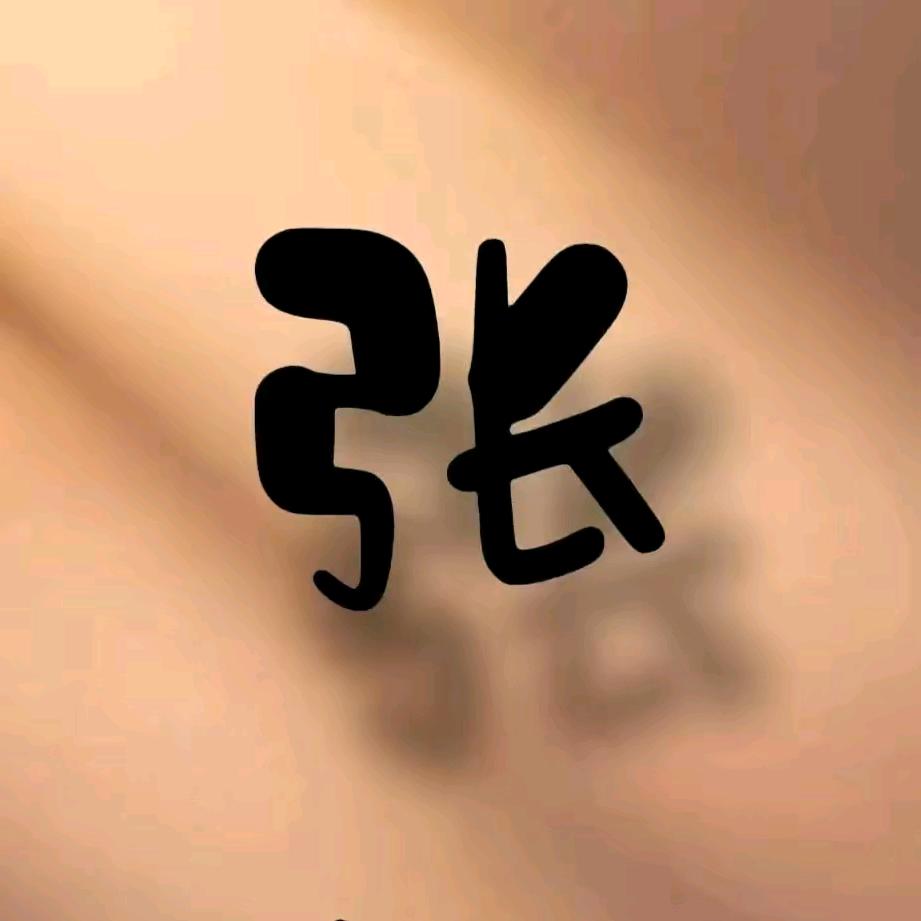 过往云烟