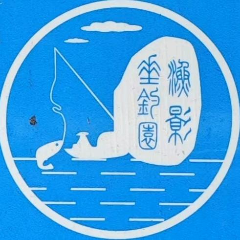 渔影垂钓园