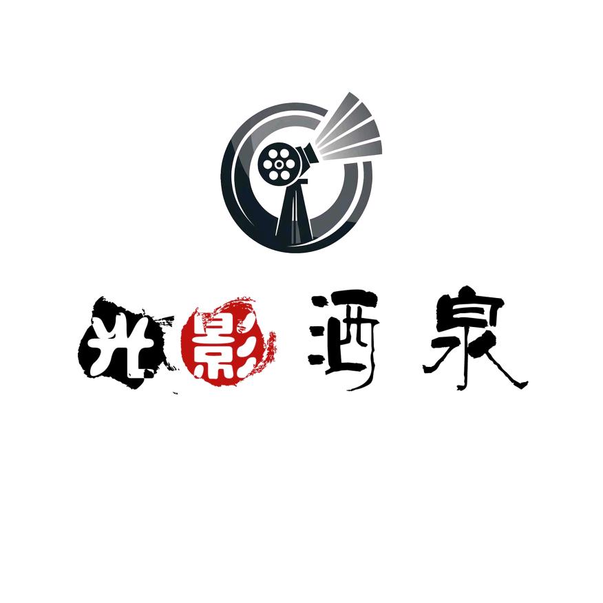 光影酒泉
