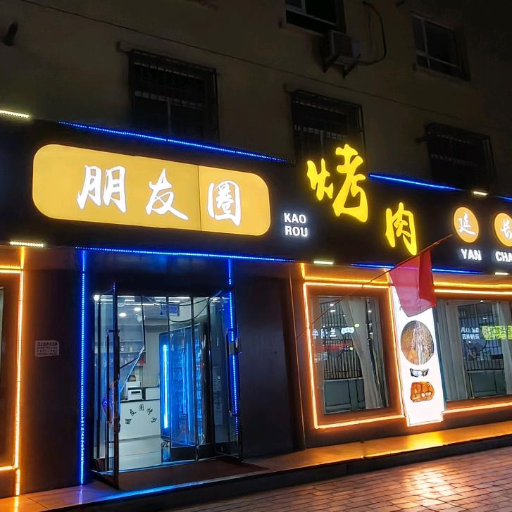 朋友圈延长烤肉