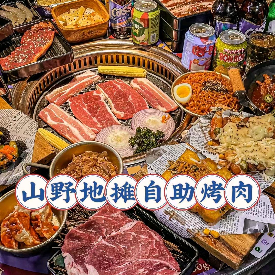 山野地摊自助烤肉官方号