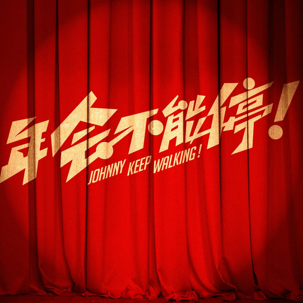 电影年会不能停