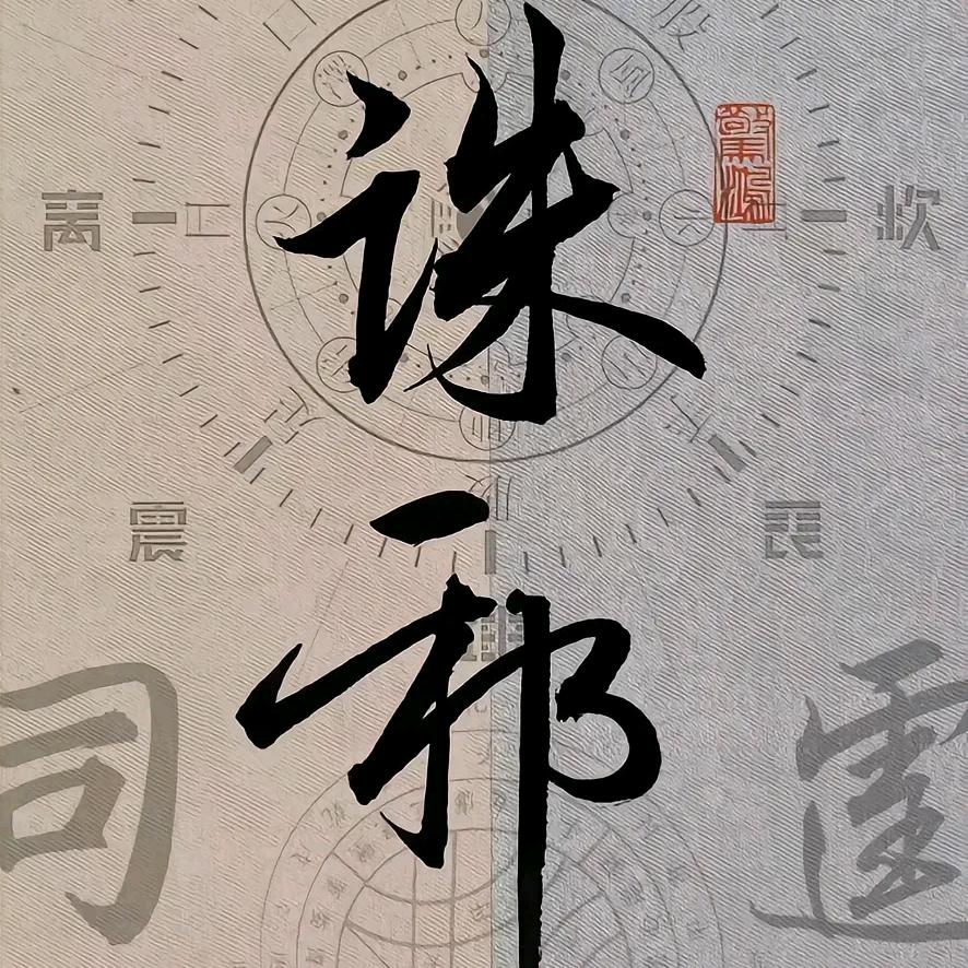 运满[福]乾坤