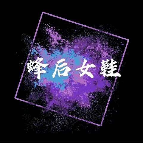 蜂后女鞋