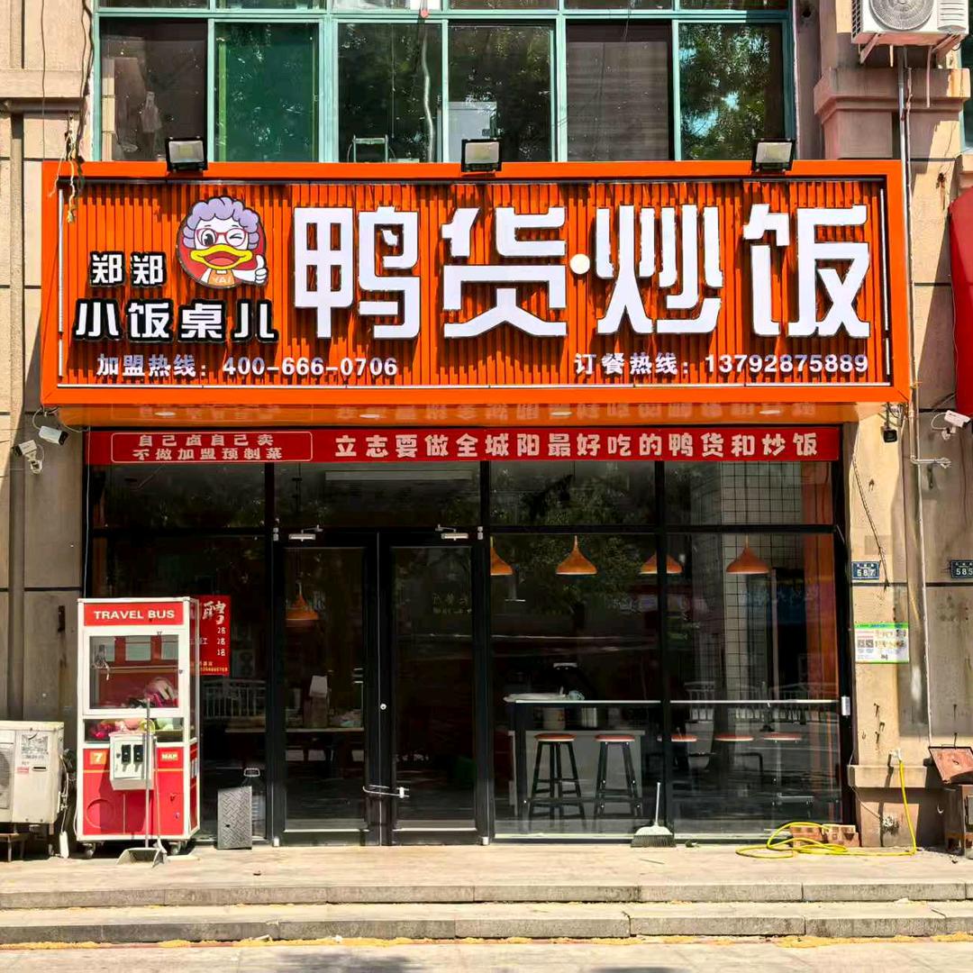 郑郑小饭桌儿鸭货炒饭