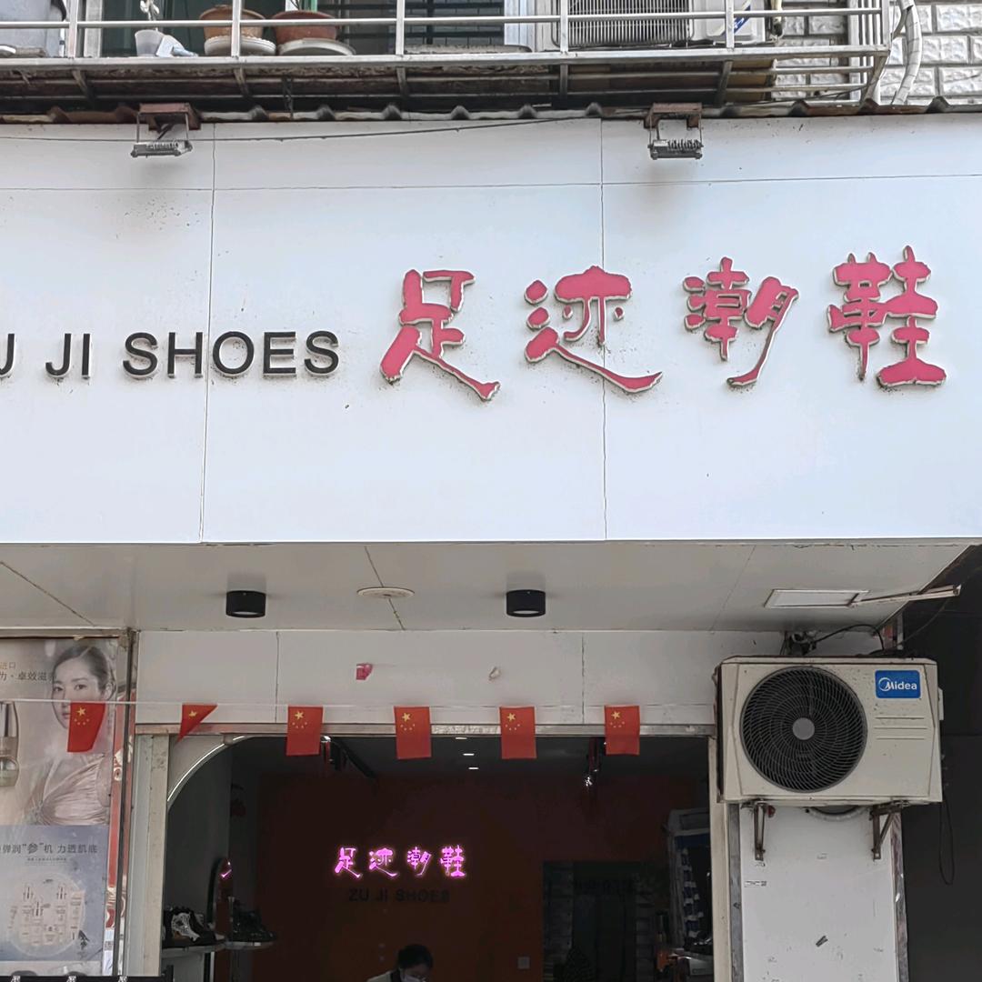 湖北襄阳足迹潮鞋