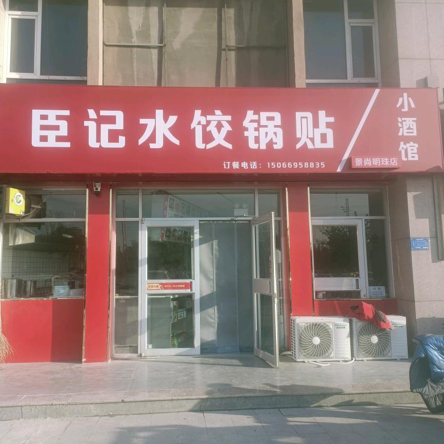 臣记水饺 （景尚明珠店）