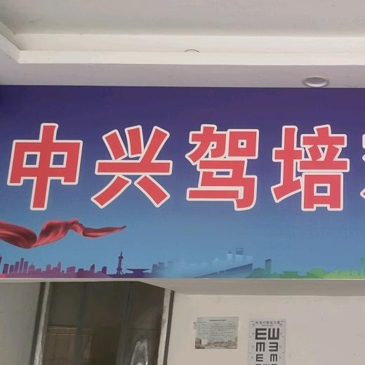 中兴驾校欢迎您！