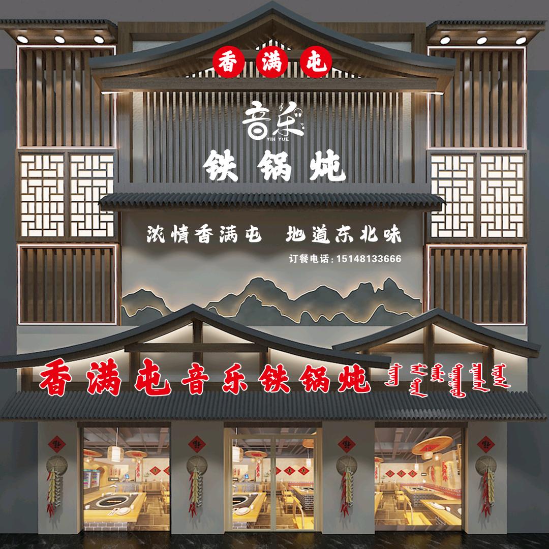香满屯音乐铁锅炖官方号