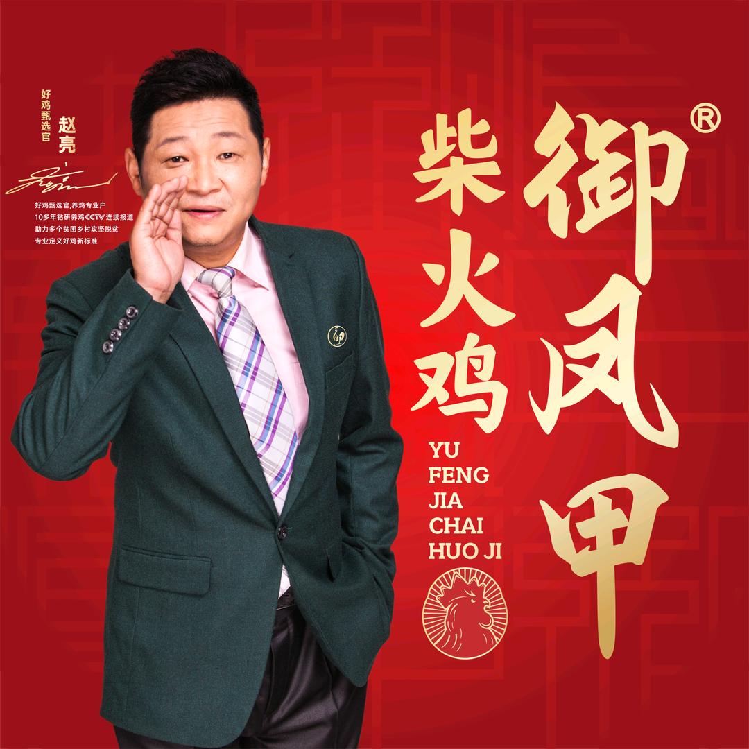 御凤甲柴火鸡总部