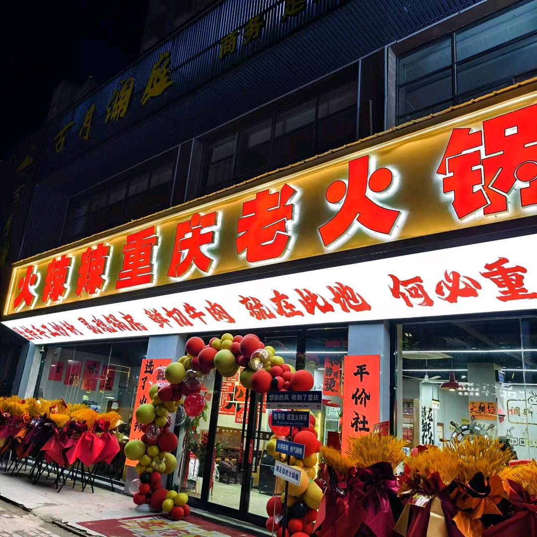 火辣辣重庆老火锅