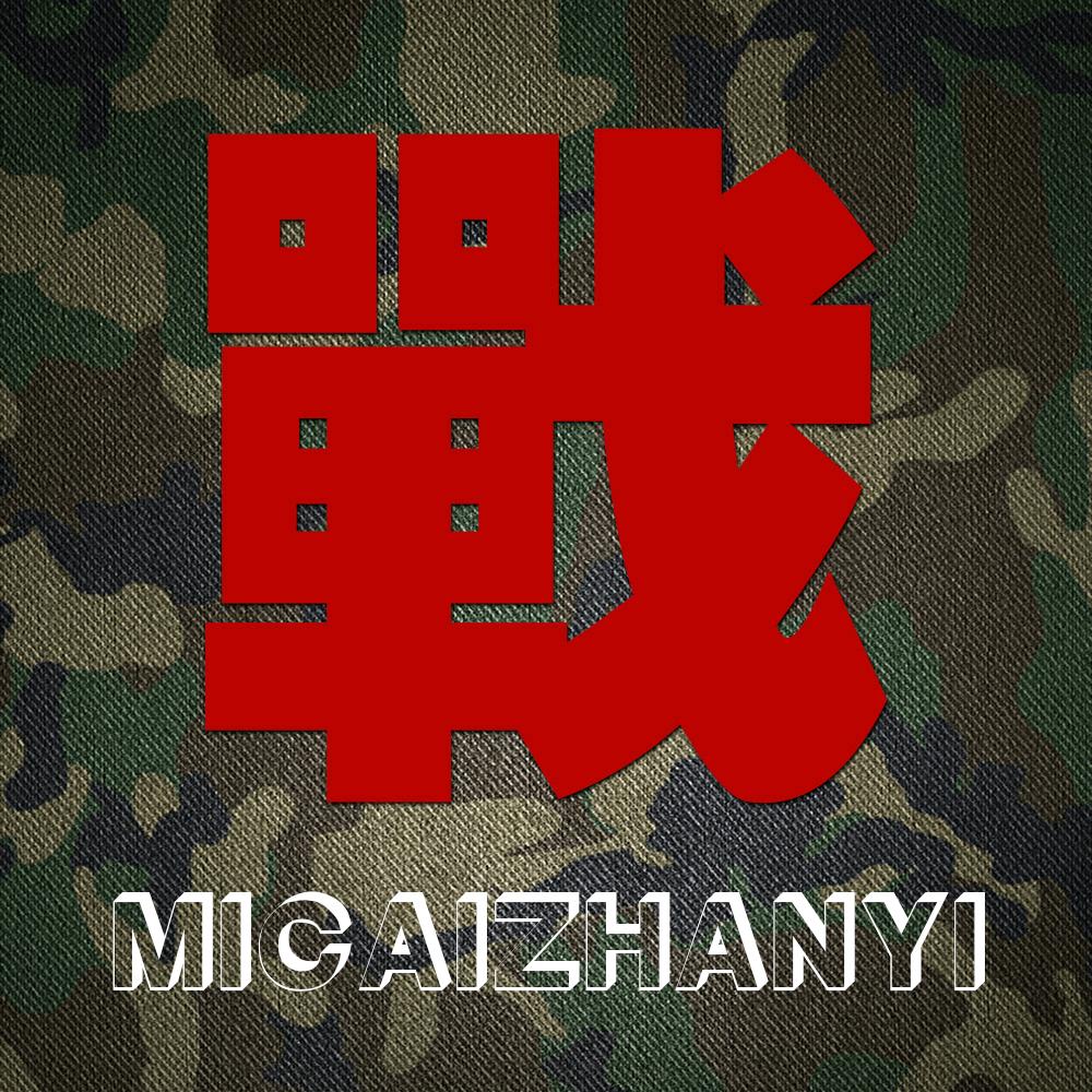 迷彩战衣