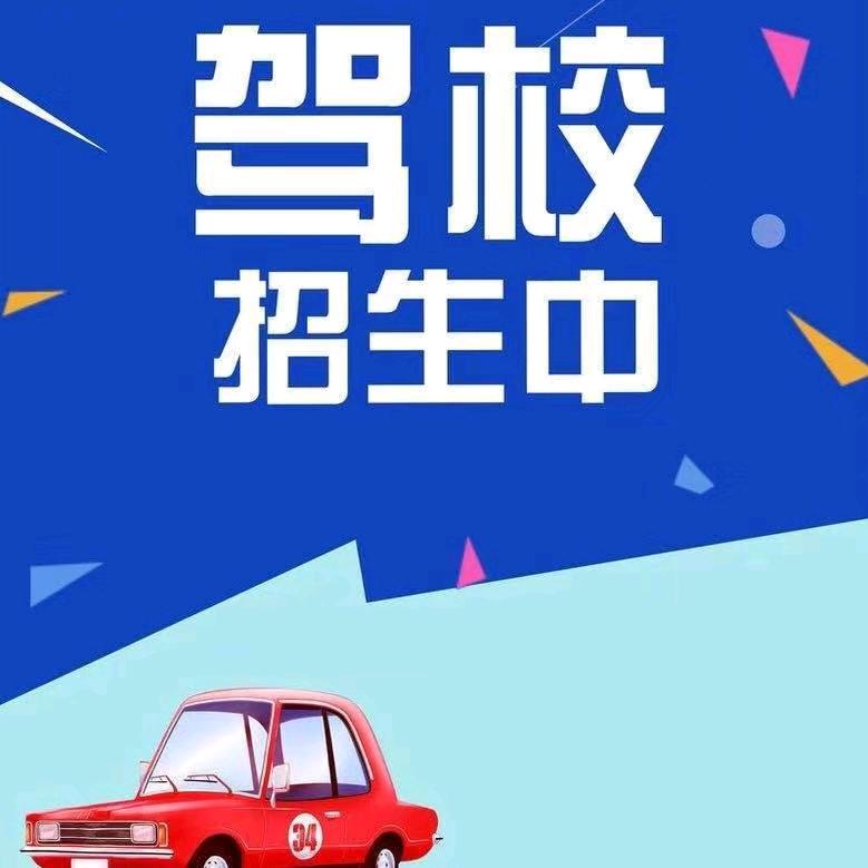 双杨晟铭分校  高里钧泽驾校（教练直招）