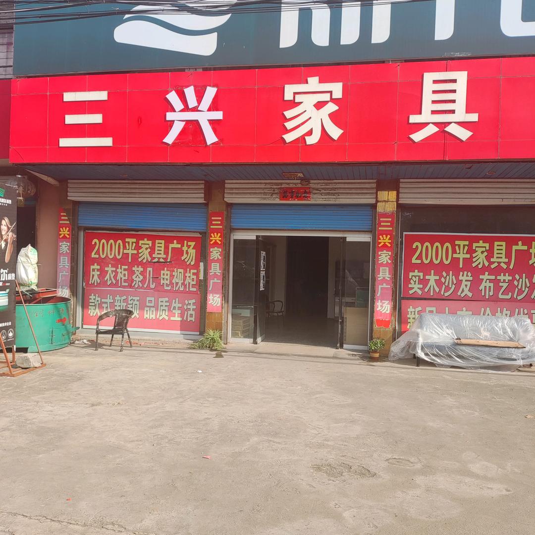三兴家具电动车