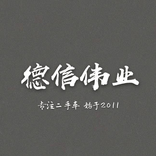 德信车业🔹二手车&新车