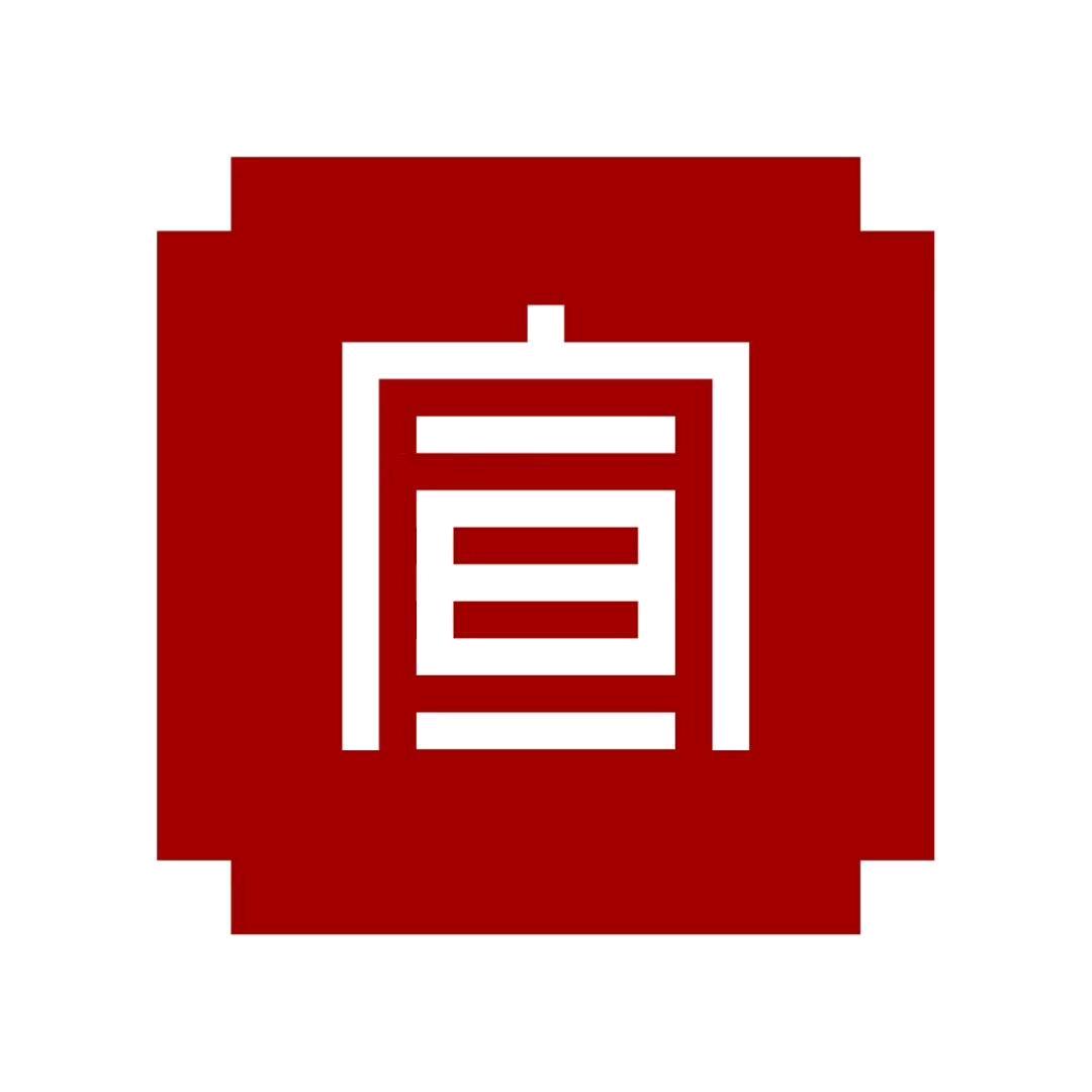 新宣事2025