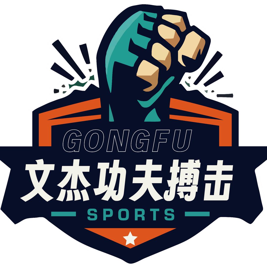 文杰功夫搏击官方号