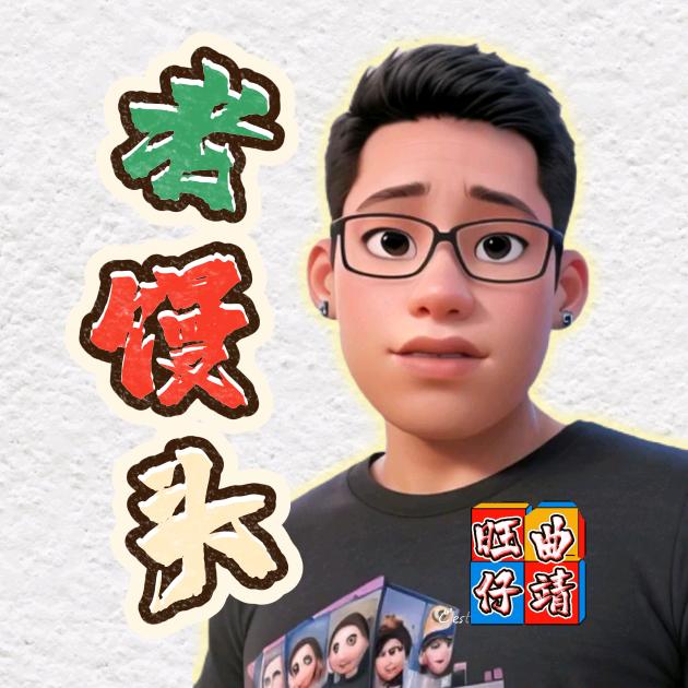 旺仔老馒头