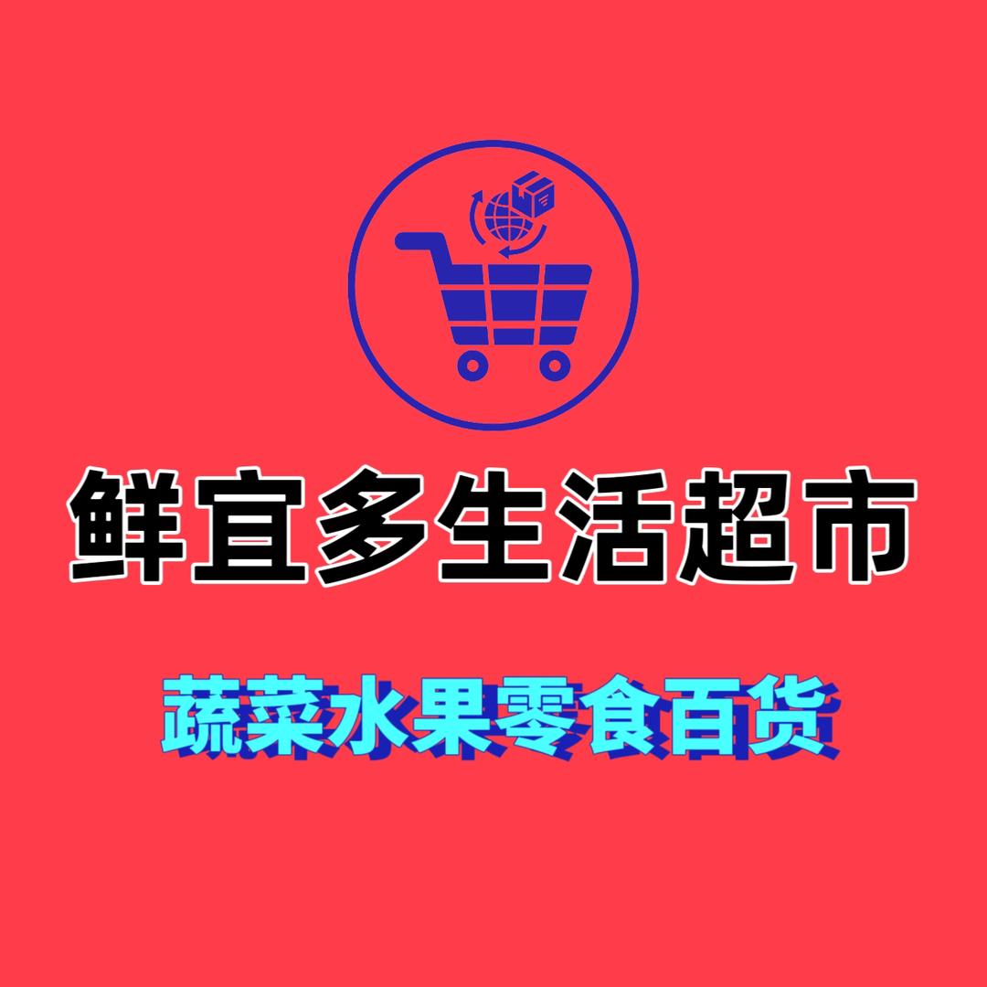 鲜宜多生活超市