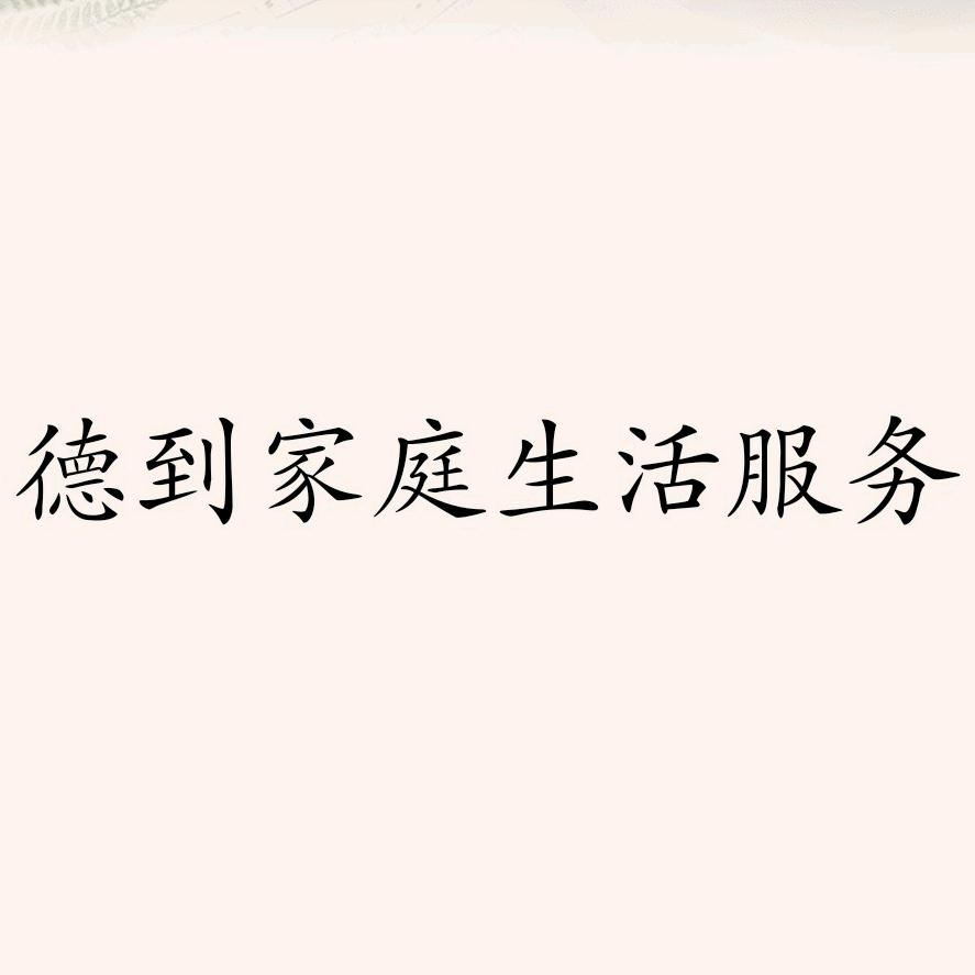 青岛德到家庭生活家政服务