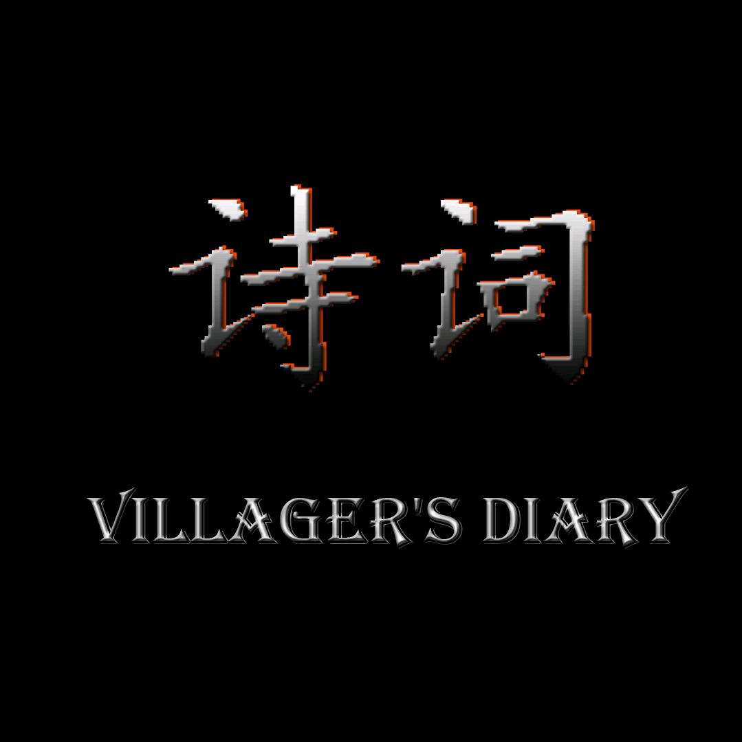 诗词·村夫日记