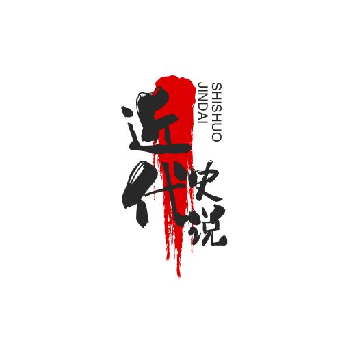 近代史说