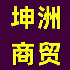 坤洲商贸个体店