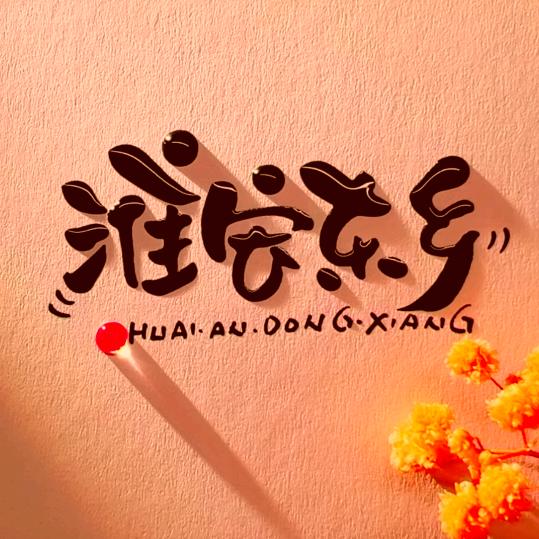 淮安东乡