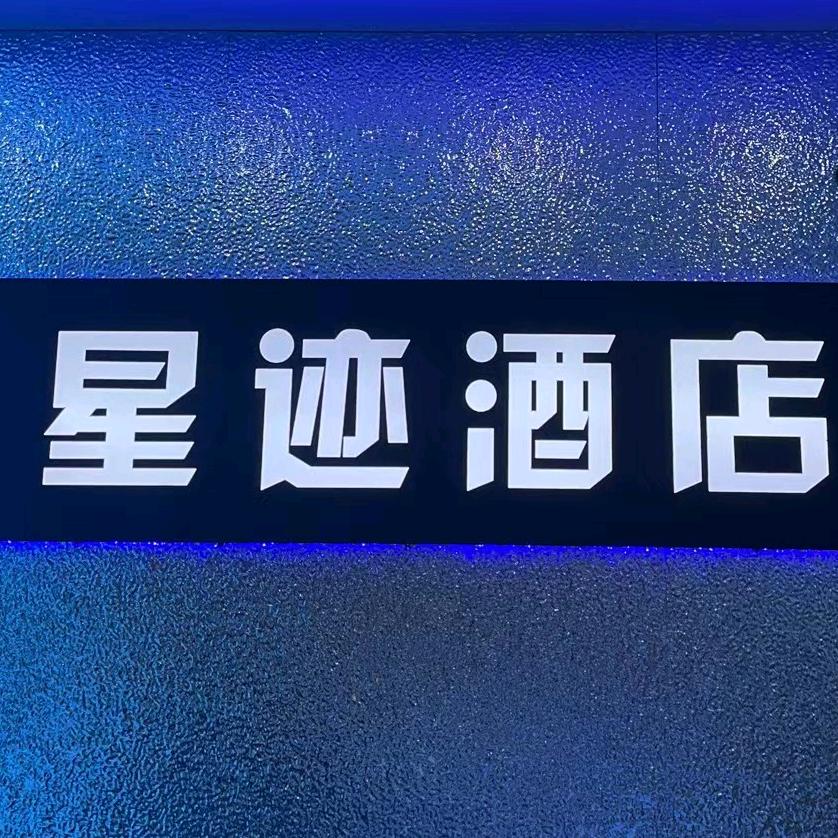 星迹电竞酒店