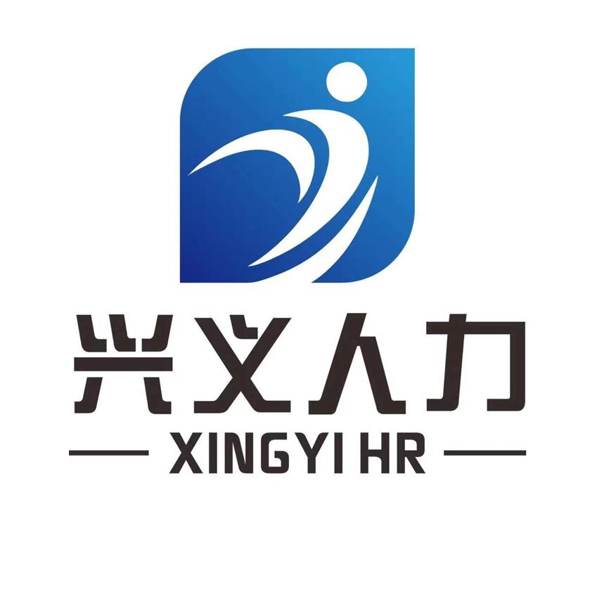 兴义市人力资源服务有限公司