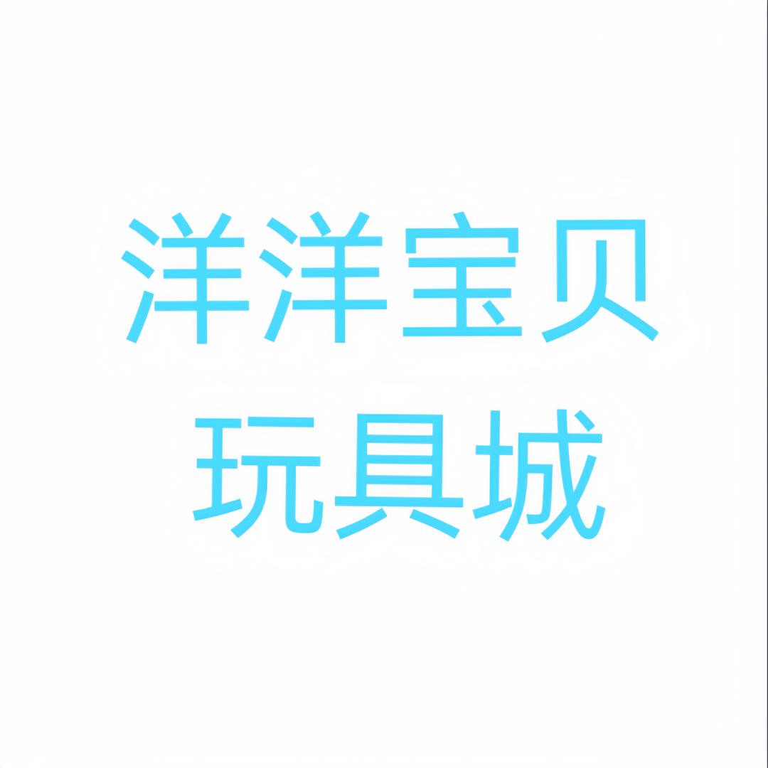 洋洋宝贝玩具商城
