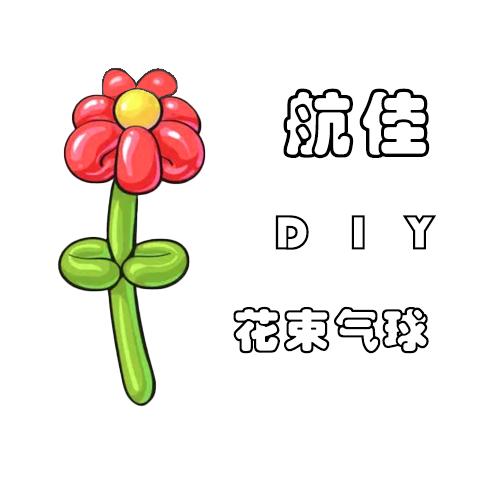 航佳DIY气球