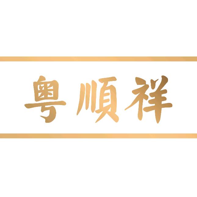粤顺祥养生火锅-新民五路店