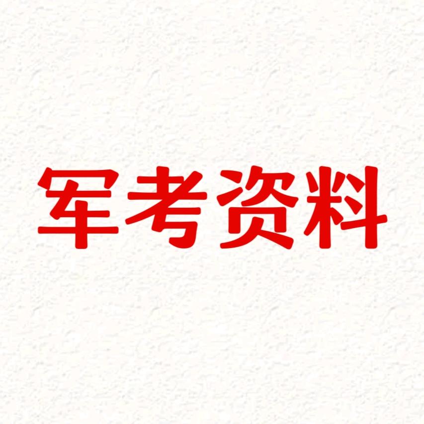 军考资料