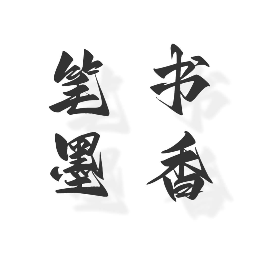 笔墨书香