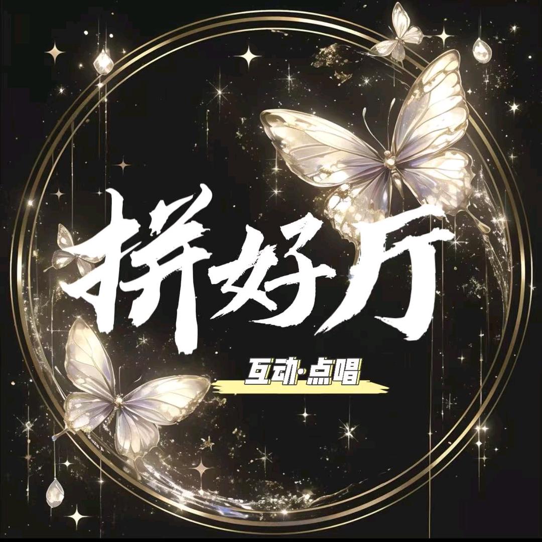 拼好厅✨交友点唱🎤新厅待冠👑