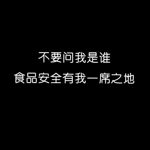不要问我是谁