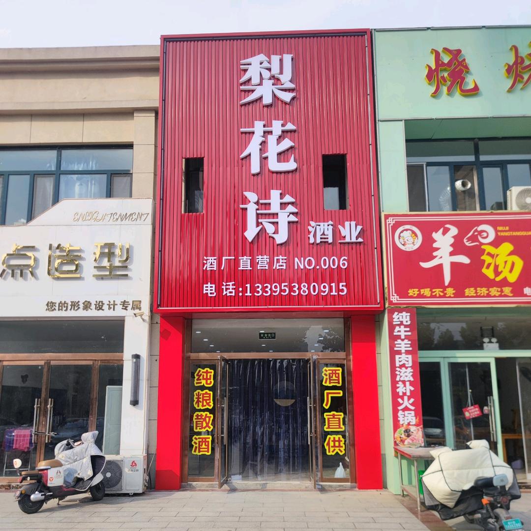 梨花诗酒业南城美境店